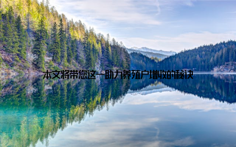 本文将带您这一助力养殖户增收的秘诀