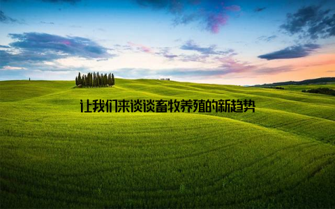 让我们来谈谈畜牧养殖的新趋势