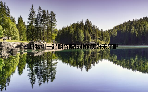 让我们一起期待畜牧业的美好未来吧