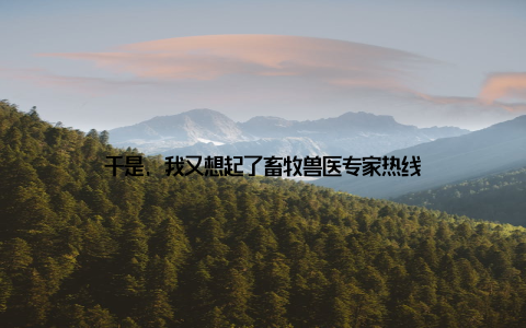 于是, 我又想起了畜牧兽医专家热线