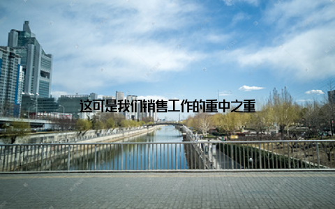 这可是我们销售工作的重中之重