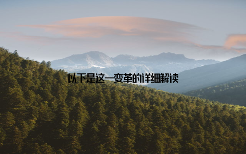 以下是这一变革的详细解读