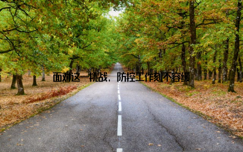 面对这一挑战, 防控工作刻不容缓