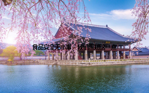 食品安全无小事, 我们深知这一点