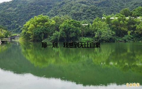 那一刻, 我感到无比自豪