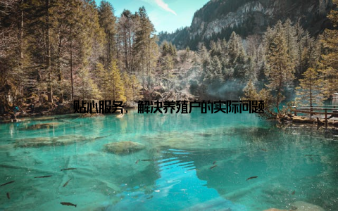 贴心服务, 解决养殖户的实际问题