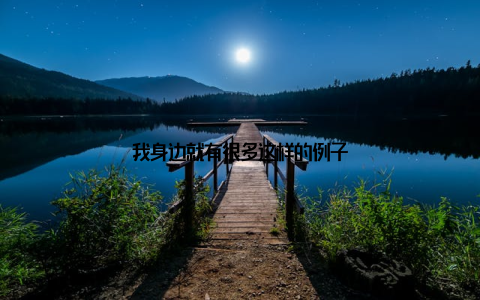 我身边就有很多这样的例子