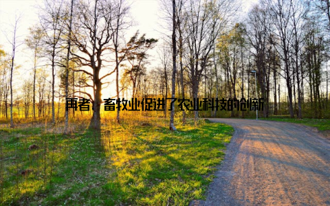 再者, 畜牧业促进了农业科技的创新