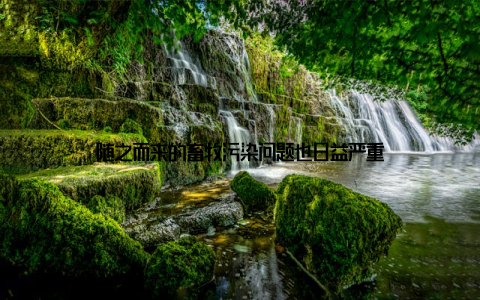 随之而来的畜牧污染问题也日益严重