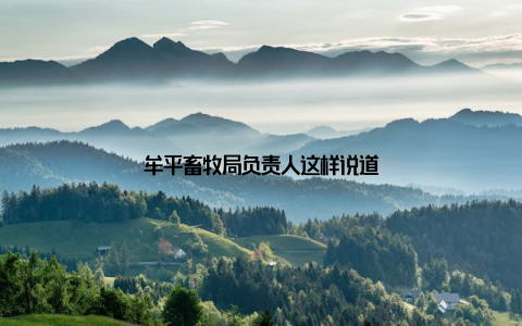 牟平畜牧局负责人这样说道