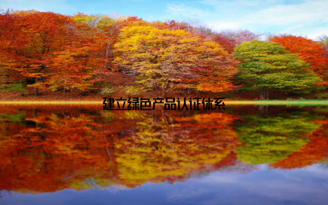 建立绿色产品认证体系