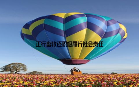 正行畜牧还积极履行社会责任