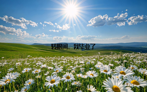 转眼间, 我毕业了