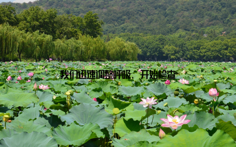 我们迅速调整呼吸, 开始检查