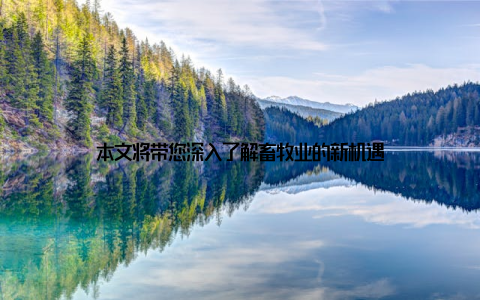 本文将带您深入了解畜牧业的新机遇