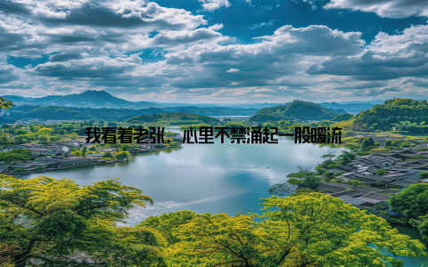 我看着老张, 心里不禁涌起一股暖流