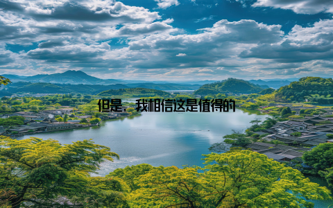 但是, 我相信这是值得的