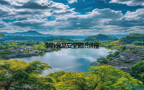 举办食品安全知识讲座