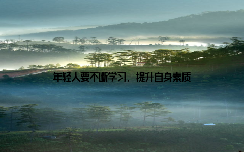 年轻人要不断学习, 提升自身素质