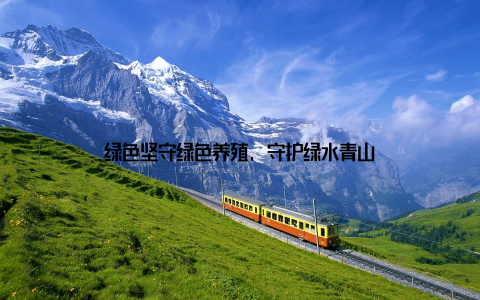 绿色坚守绿色养殖, 守护绿水青山