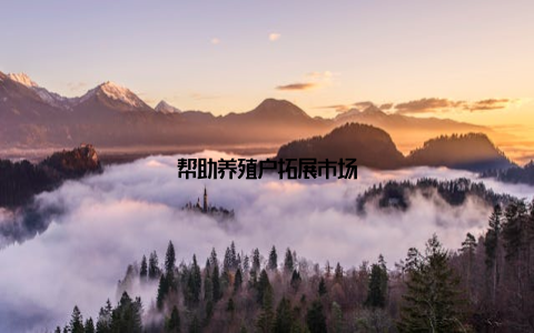 帮助养殖户拓展市场