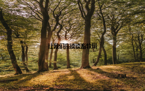 让我们来谈谈畜牧局