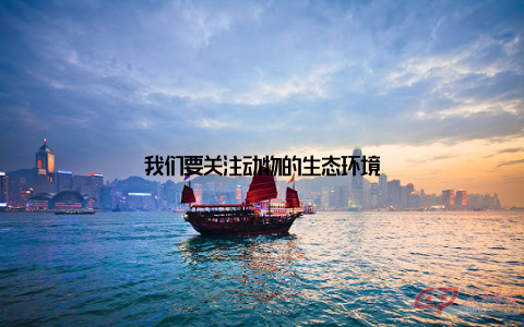 我们要关注动物的生态环境