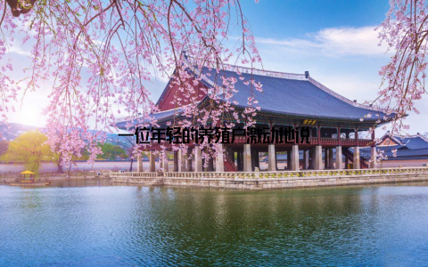 一位年轻的养殖户激动地说