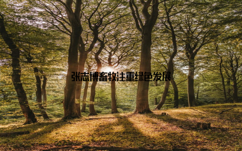 张志博畜牧注重绿色发展