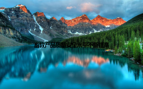 畜牧产品质量安全水平不断提高