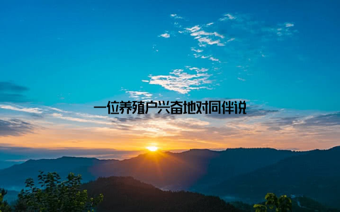 一位养殖户兴奋地对同伴说