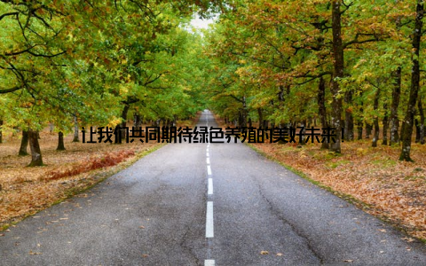 让我们共同期待绿色养殖的美好未来!