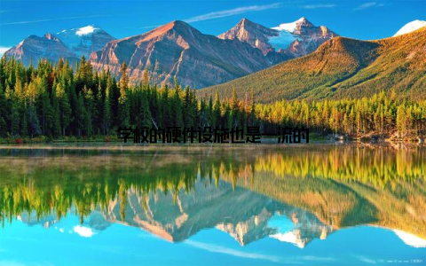 学校的硬件设施也是一流的