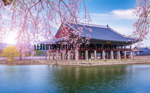 让我们携手共进, 共创美好未来!