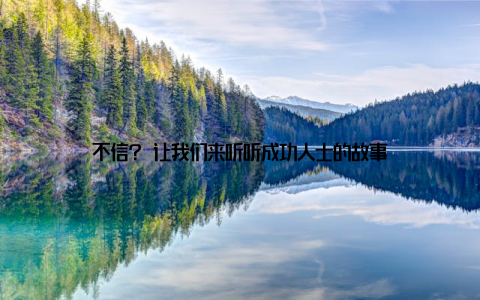 不信? 让我们来听听成功人士的故事