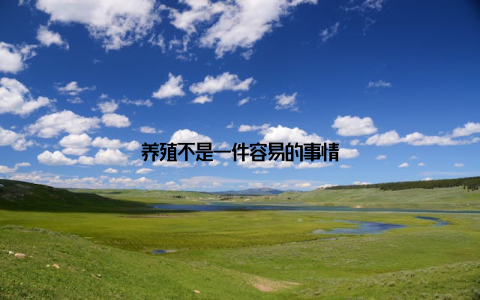 养殖不是一件容易的事情