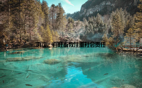 再次, 百旺畜牧注重社会责任