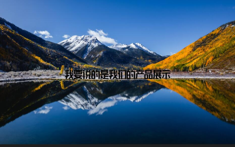 我要说的是我们的产品展示