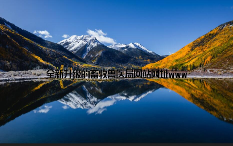 全新升级的畜牧兽医局网站网址www