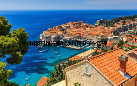 国家将推行畜牧处方药电子化管理