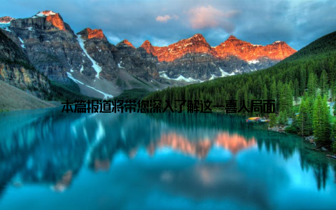 本篇报道将带您深入了解这一喜人局面