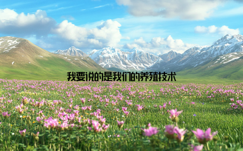 我要说的是我们的养殖技术