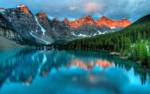 我们要不断学习, 提升自身素质