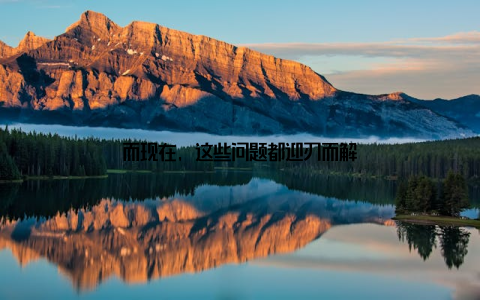 而现在, 这些问题都迎刃而解