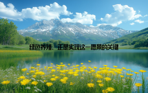 绿色养殖, 正是实现这一愿景的关键