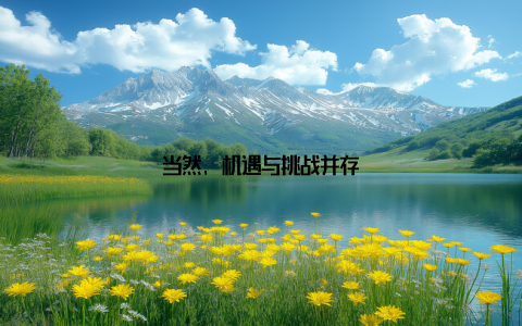 当然, 机遇与挑战并存