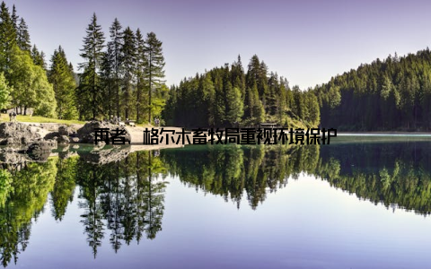 再者, 格尔木畜牧局重视环境保护