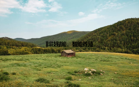 科技赋能, 智能养殖