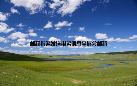 邮箱报名发送报名信息至展会邮箱