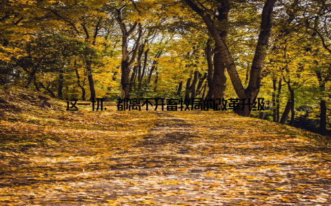 这一切, 都离不开畜牧局的改革升级